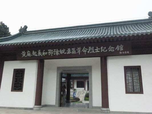 黄麻起义和鄂豫皖苏区纪念园-湖北红色培训基地