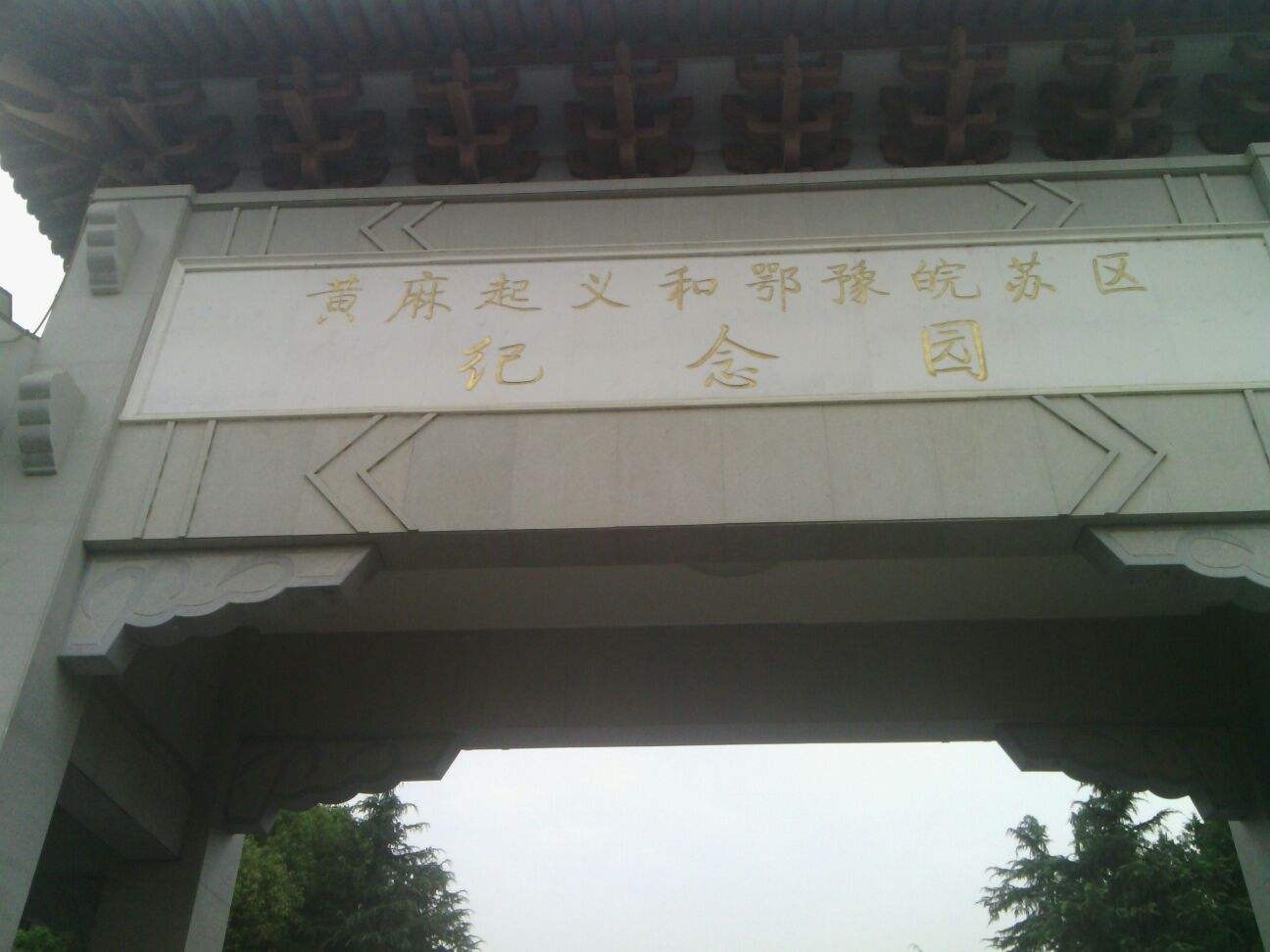 黄麻起义和鄂豫皖苏区纪念园-湖北红色培训基地